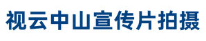 中山企业宣传片拍摄-中山宣传片拍摄公司-视云中山宣传片拍摄